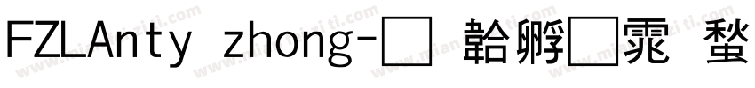 FZLAnty zhong字体转换